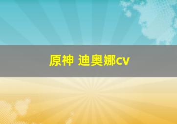 原神 迪奥娜cv